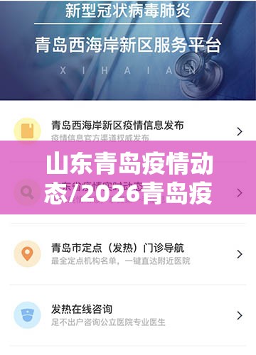 山东青岛疫情动态/2026青岛疫情最新情况