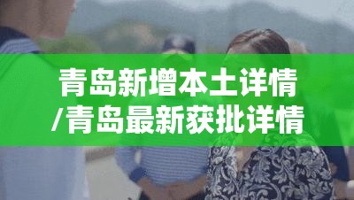 青岛新增本土详情/青岛最新获批详情
