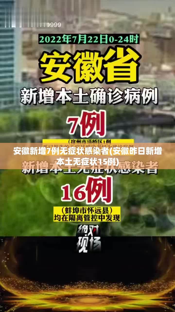 安徽新增7例无症状感染者(安徽昨日新增本土无症状15例)