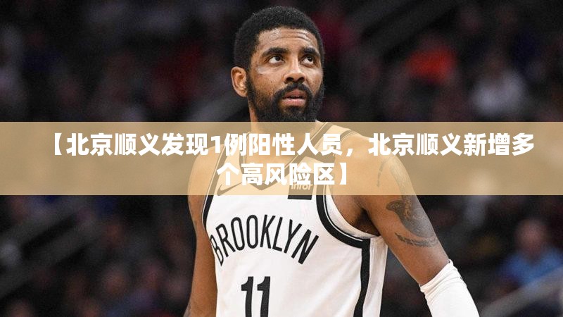 【北京顺义发现1例阳性人员，北京顺义新增多个高风险区】