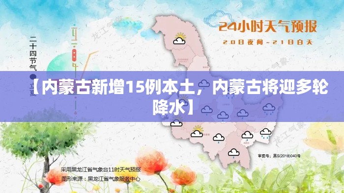 【内蒙古新增15例本土，内蒙古将迎多轮降水】