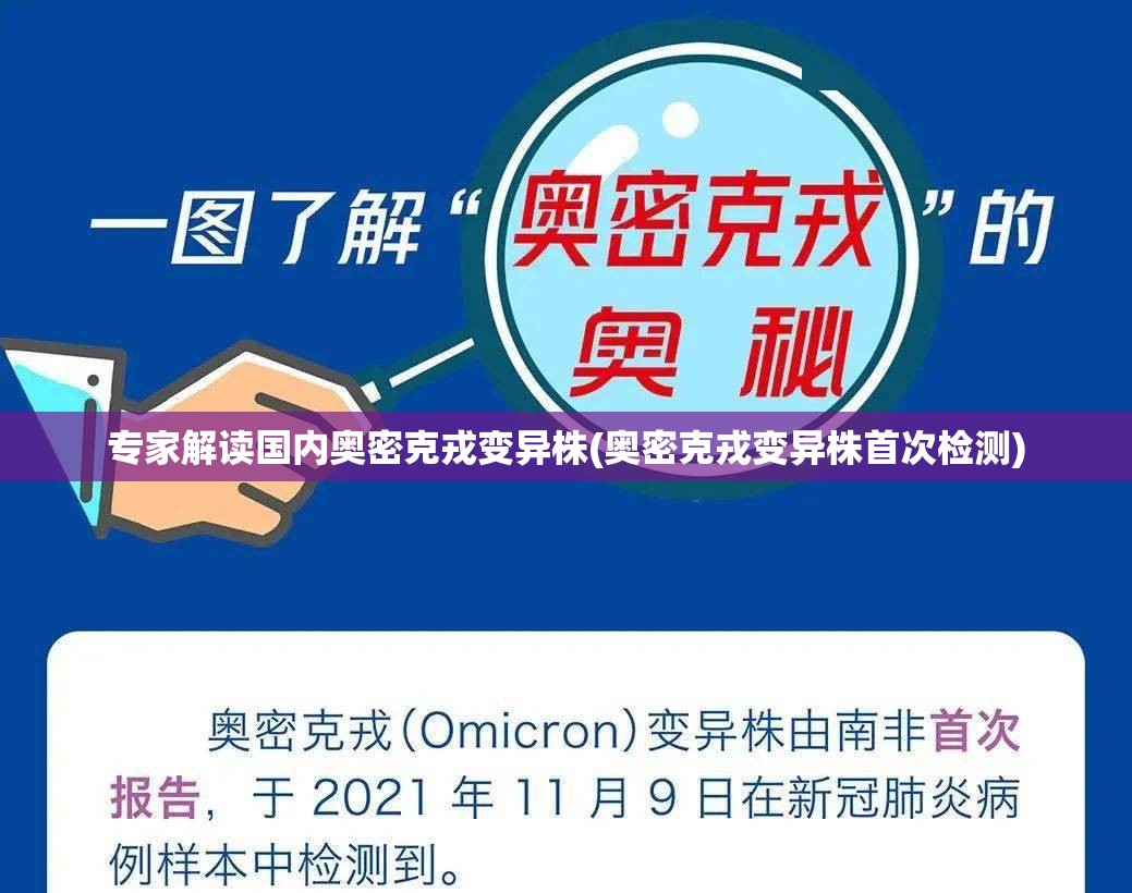 专家解读国内奥密克戎变异株(奥密克戎变异株首次检测)