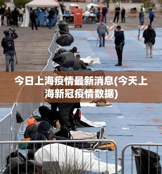 今日上海疫情最新消息(今天上海新冠疫情数据)