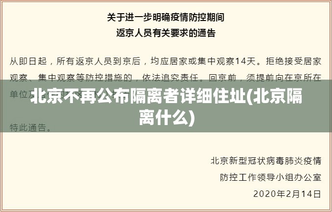 北京不再公布隔离者详细住址(北京隔离什么)