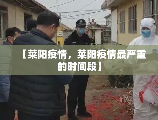 【莱阳疫情，莱阳疫情最严重的时间段】