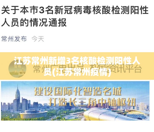 江苏常州新增3名核酸检测阳性人员(江苏常州疫情)
