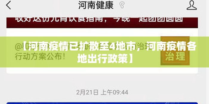 【河南疫情已扩散至4地市，河南疫情各地出行政策】