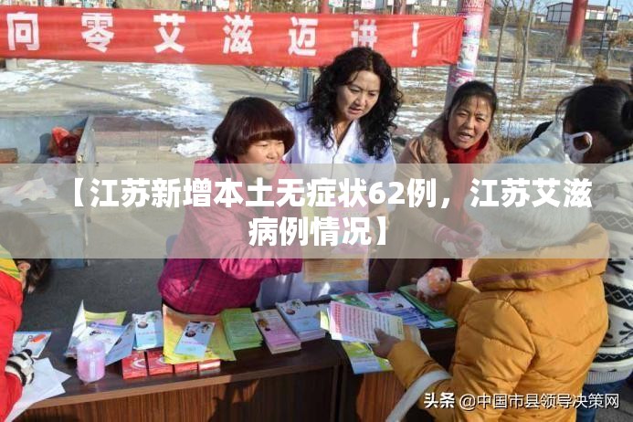【江苏新增本土无症状62例，江苏艾滋病例情况】