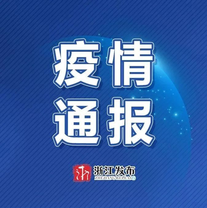 【浙江新增本土77例，浙江新增1例本土无症状】