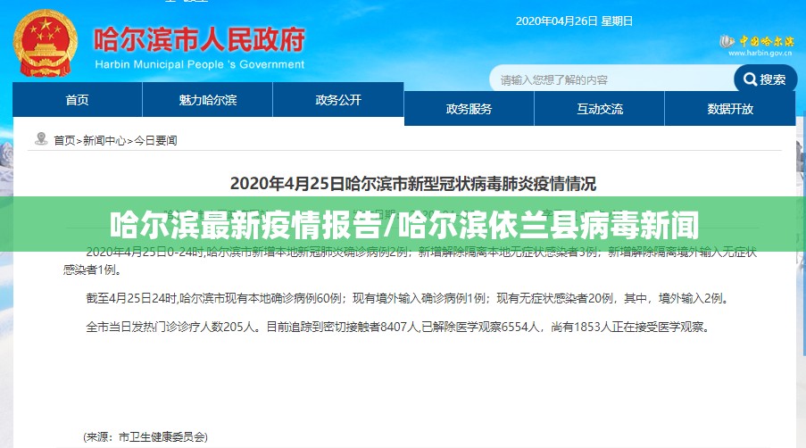 哈尔滨最新疫情报告/哈尔滨依兰县病毒新闻