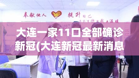 大连一家11口全部确诊新冠(大连新冠最新消息)