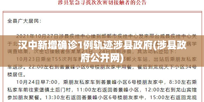 汉中新增确诊1例轨迹涉县政府(涉县政府公开网)