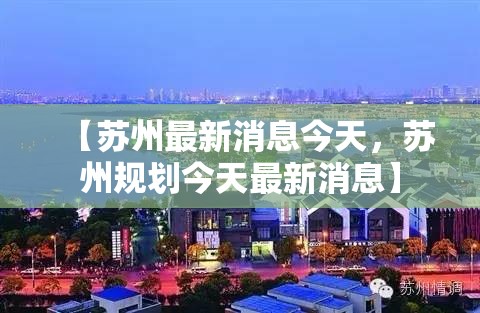 【苏州最新消息今天,苏州规划今天最新消息】 【苏州最新消息今天,苏州规划今天最新消息】