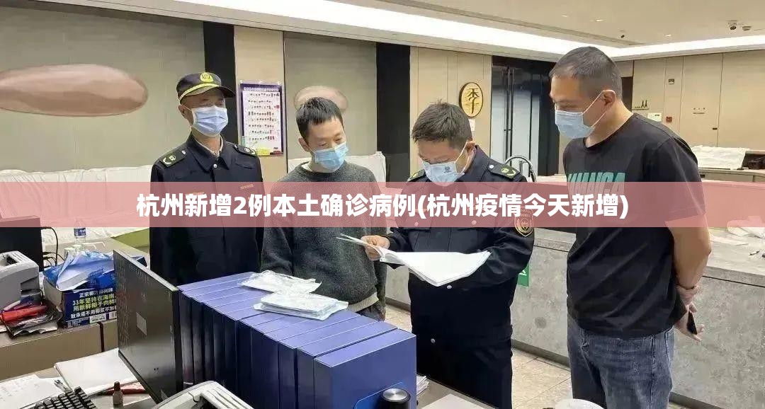 杭州新增2例本土确诊病例(杭州疫情今天新增)