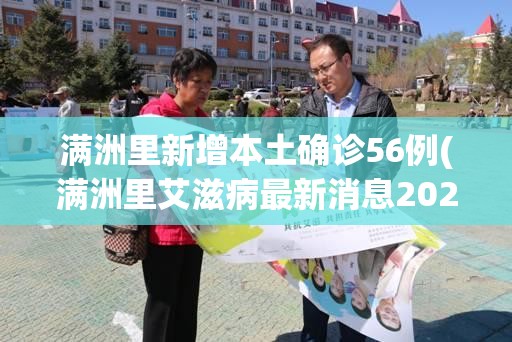 满洲里新增本土确诊56例(满洲里艾滋病最新消息2023年)