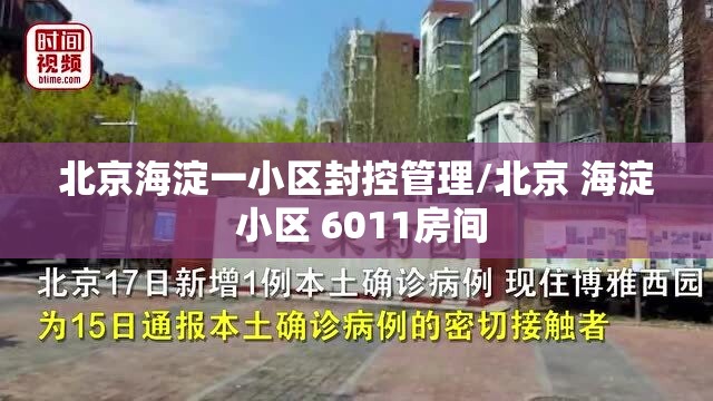 北京海淀一小区封控管理/北京 海淀 小区 6011房间