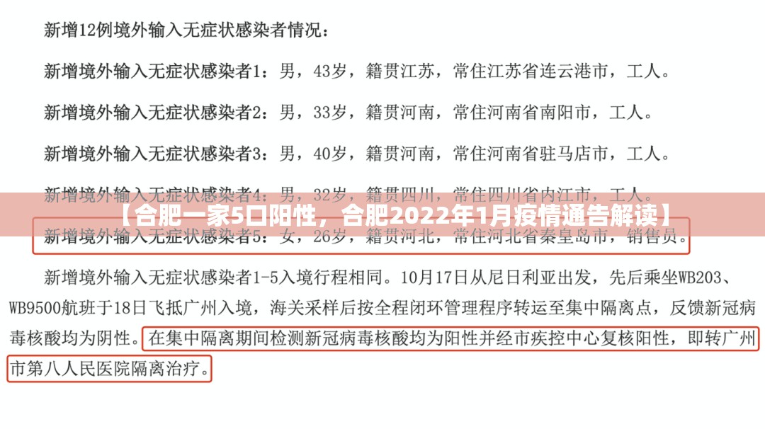 【合肥一家5口阳性，合肥2022年1月疫情通告解读】