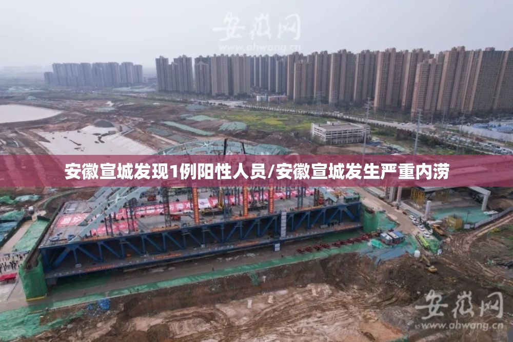 安徽宣城发现1例阳性人员/安徽宣城发生严重内涝