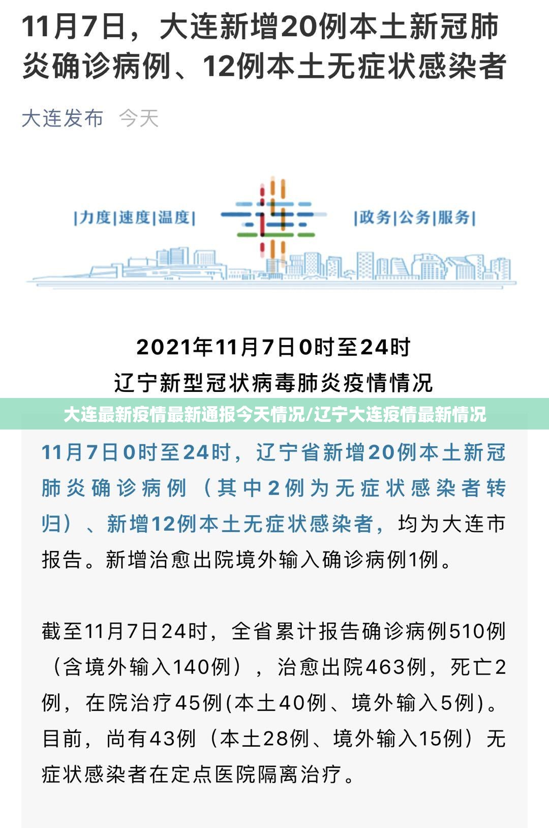 大连最新疫情最新通报今天情况/辽宁大连疫情最新情况