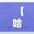 【哈尔滨疫情最近消息，哈尔滨疫情最近消息】