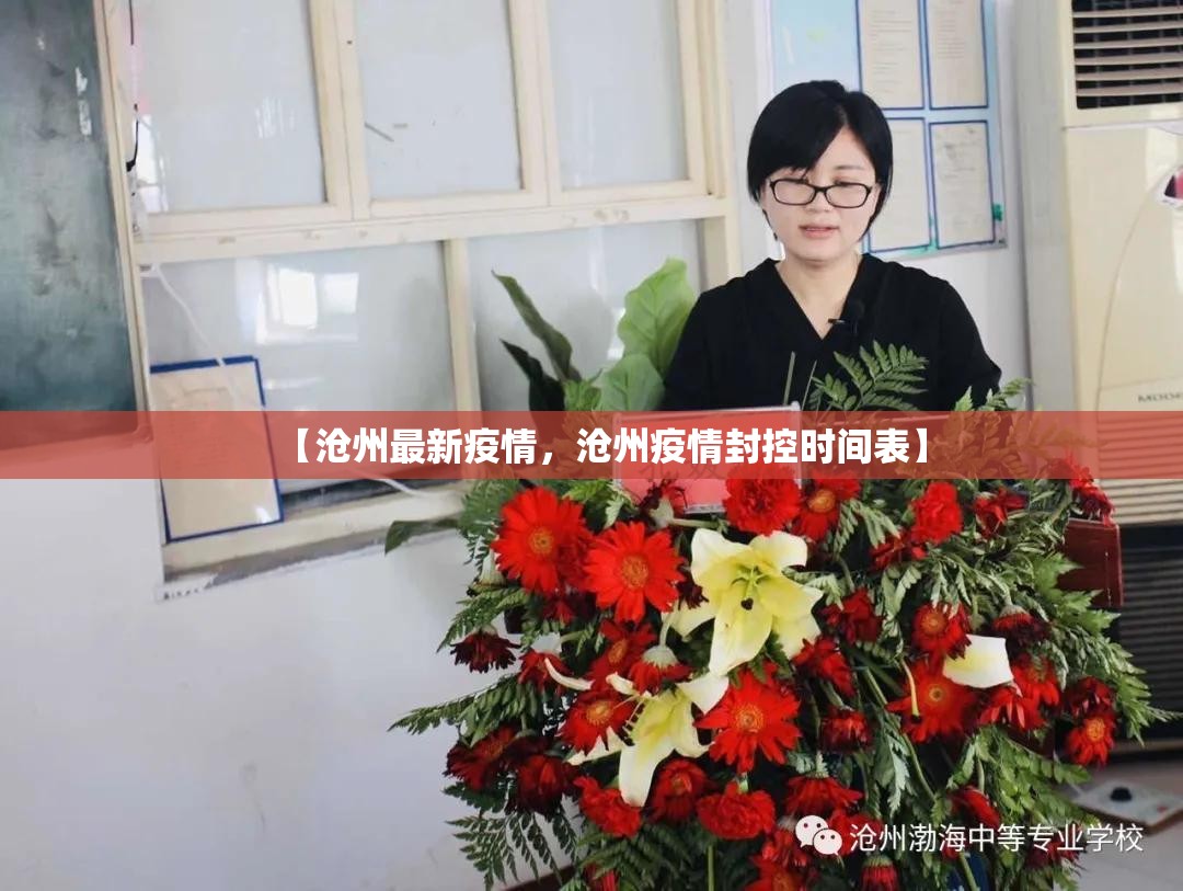【沧州最新疫情，沧州疫情封控时间表】