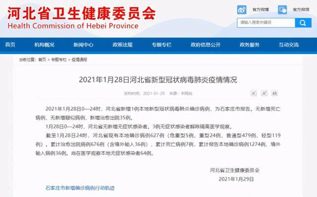 【石家庄新增27例本土确诊病例，河北新增1例本土确诊病例】