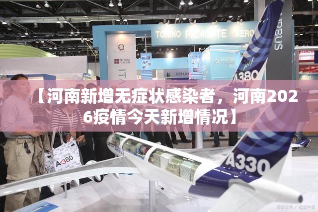 【河南新增无症状感染者，河南2026疫情今天新增情况】