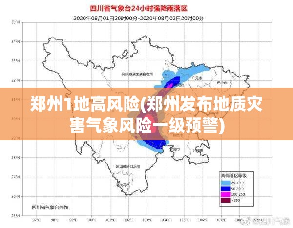郑州1地高风险(郑州发布地质灾害气象风险一级预警)