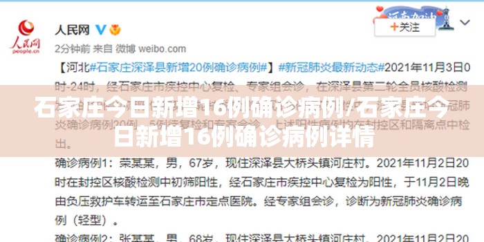 石家庄今日新增16例确诊病例/石家庄今日新增16例确诊病例详情