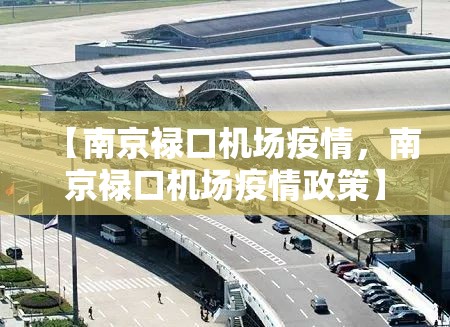 【南京禄口机场疫情，南京禄口机场疫情政策】