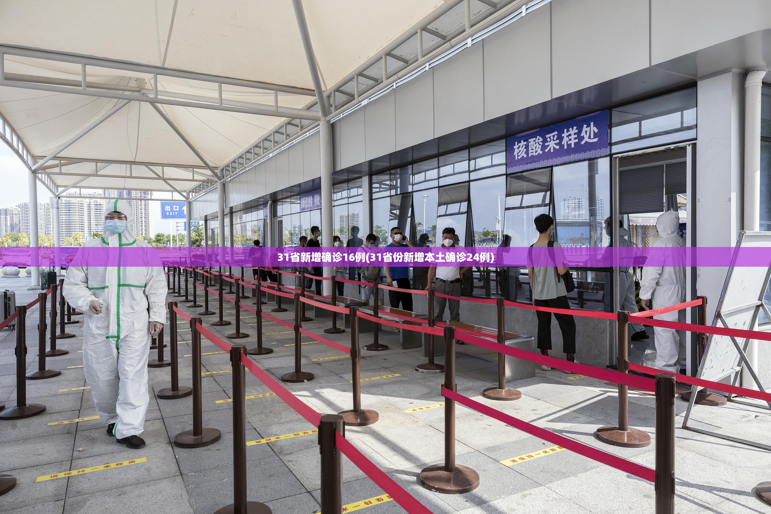 31省新增确诊16例(31省份新增本土确诊24例)