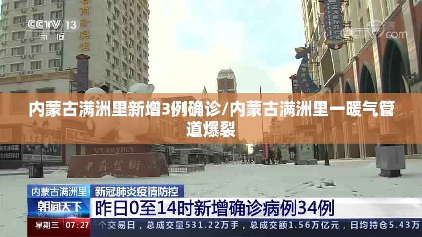 内蒙古满洲里新增3例确诊/内蒙古满洲里一暖气管道爆裂
