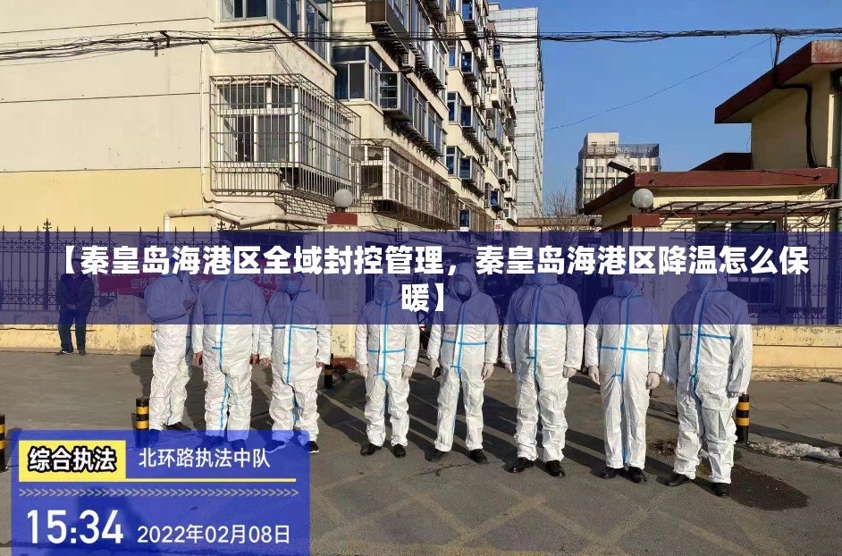 【秦皇岛海港区全域封控管理，秦皇岛海港区降温怎么保暖】