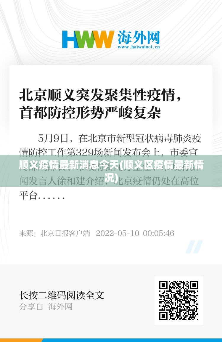 顺义疫情最新消息今天(顺义区疫情最新情况)