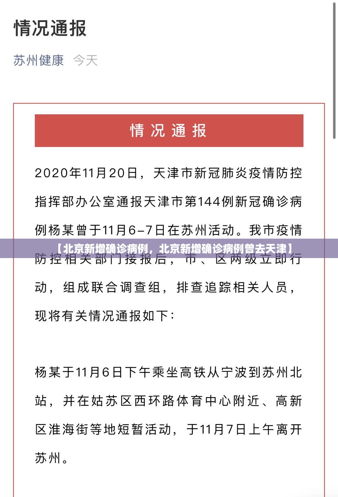 【北京新增确诊病例，北京新增确诊病例曾去天津】