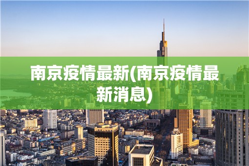 南京疫情最新(南京疫情最新消息)