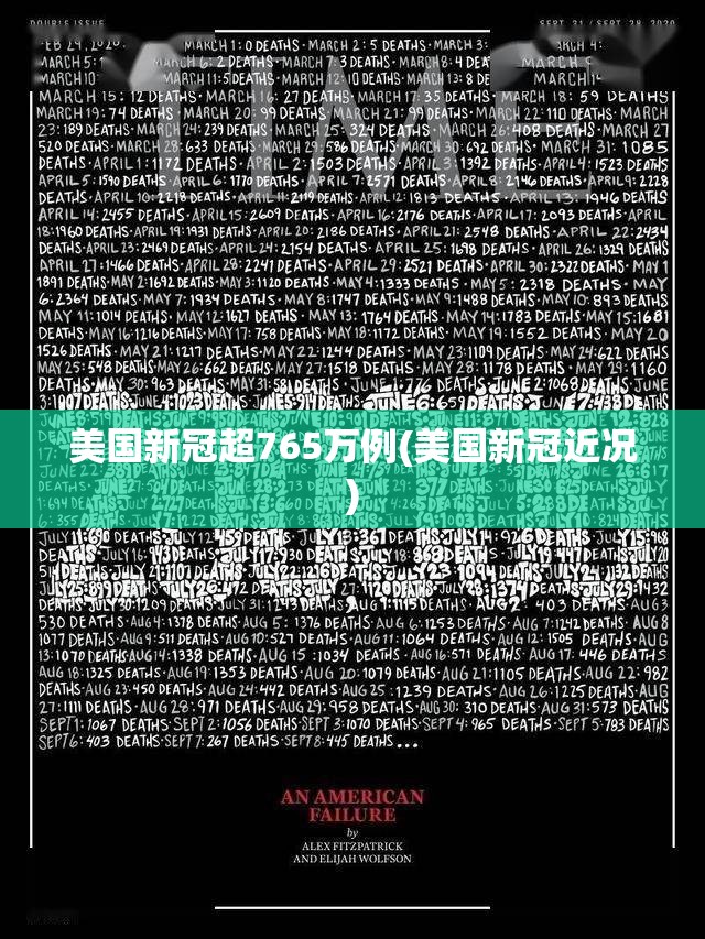 美国新冠超765万例(美国新冠近况)