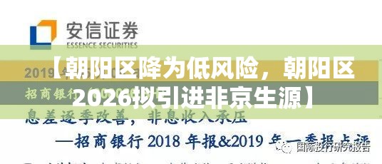 【朝阳区降为低风险，朝阳区2026拟引进非京生源】