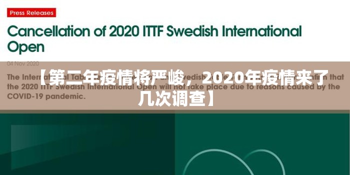 【第二年疫情将严峻，2020年疫情来了几次调查】