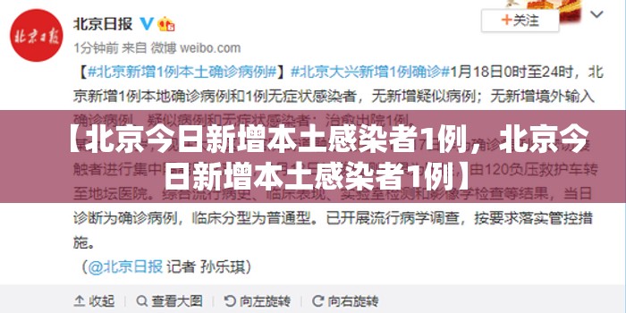 【北京今日新增本土感染者1例，北京今日新增本土感染者1例】