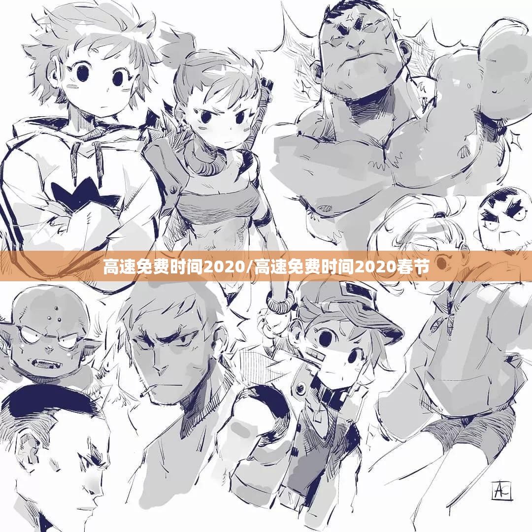 高速免费时间2020/高速免费时间2020春节