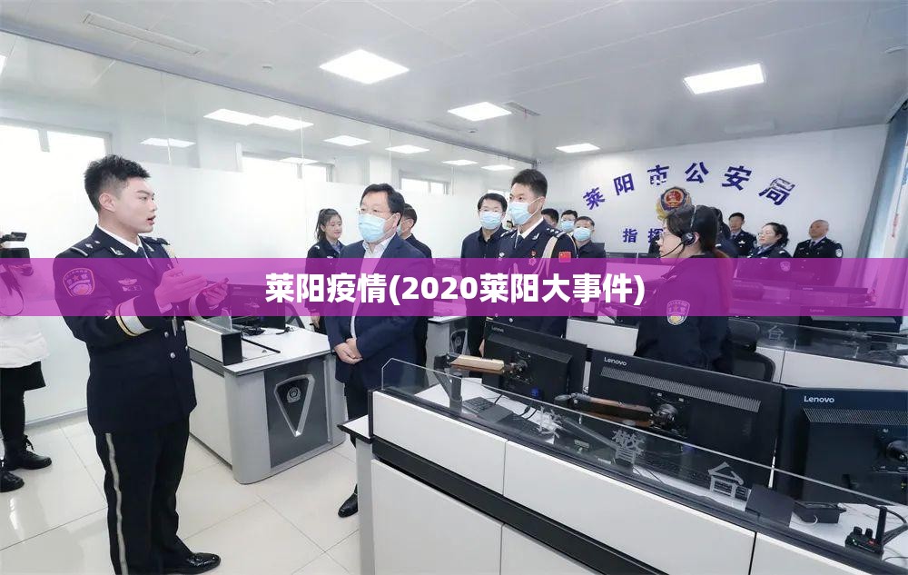 莱阳疫情(2020莱阳大事件)