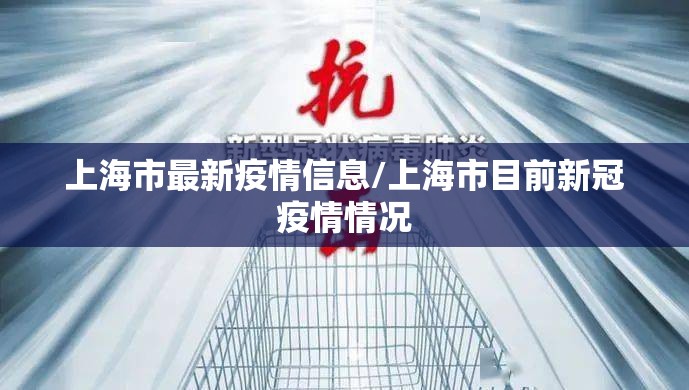 上海市最新疫情信息/上海市目前新冠疫情情况