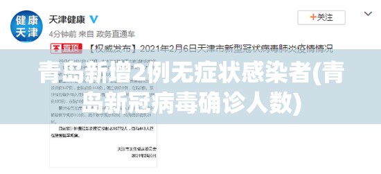 青岛新增2例无症状感染者(青岛新冠病毒确诊人数)