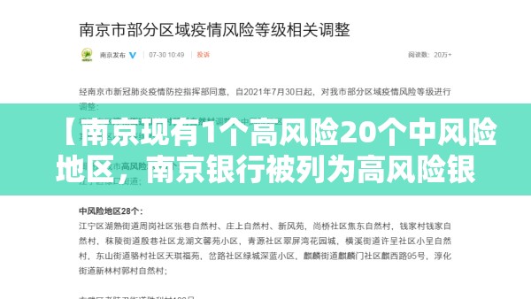 【南京现有1个高风险20个中风险地区，南京银行被列为高风险银行吗】
