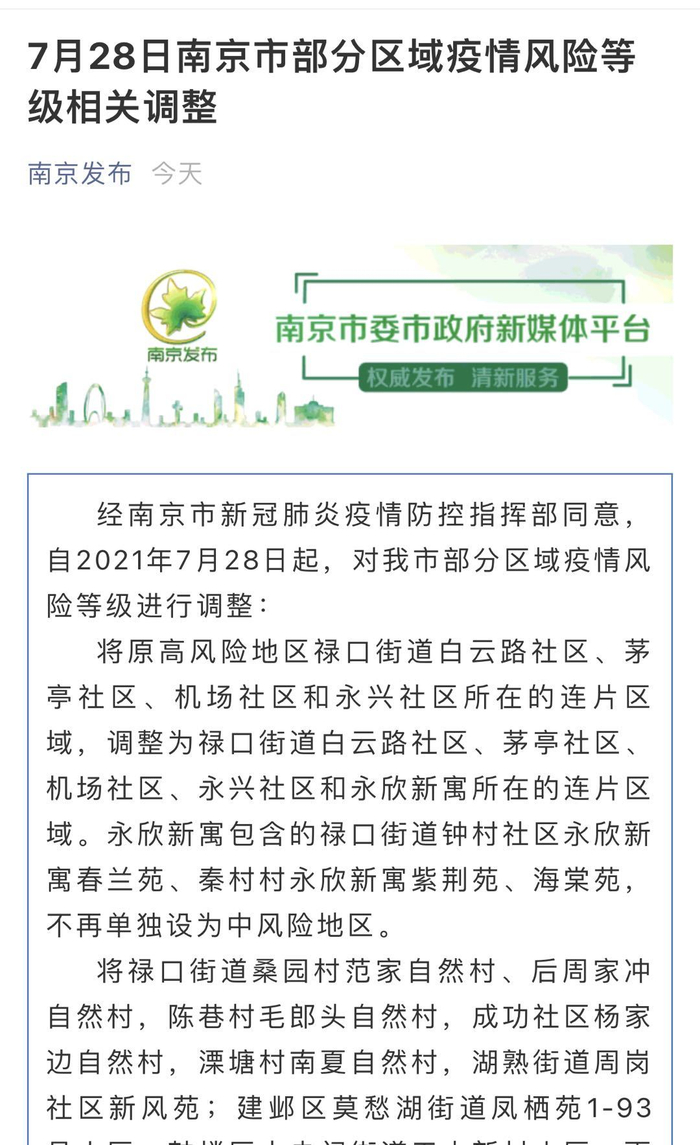 【南京现有1个高风险20个中风险地区，南京银行被列为高风险银行吗】