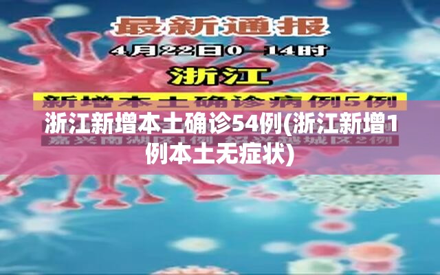 浙江新增本土确诊54例(浙江新增1例本土无症状)