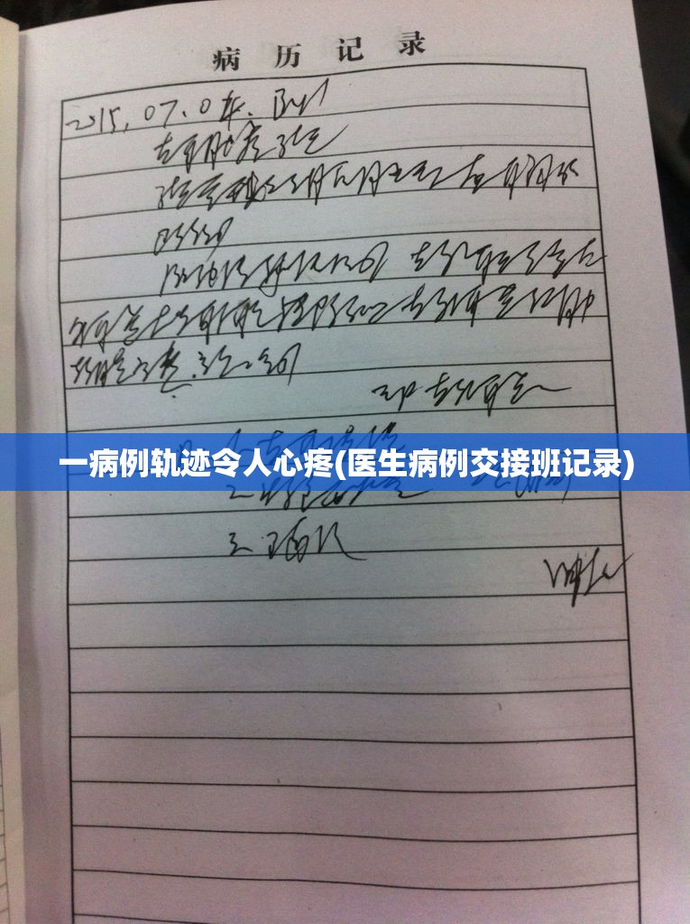 一病例轨迹令人心疼(医生病例交接班记录)