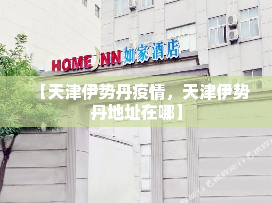 【天津伊势丹疫情，天津伊势丹地址在哪】