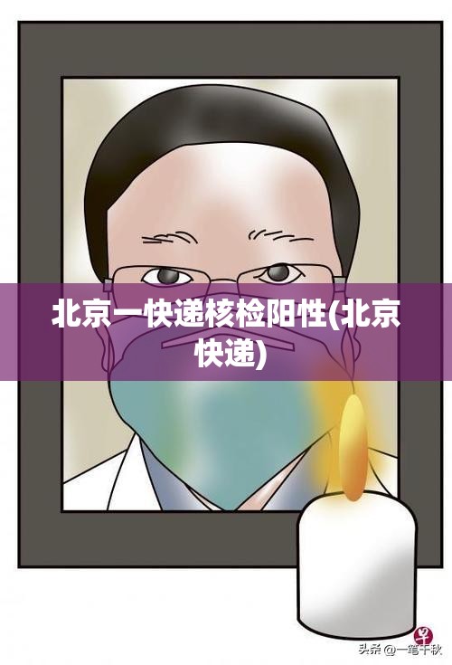 北京一快递核检阳性(北京 快递)